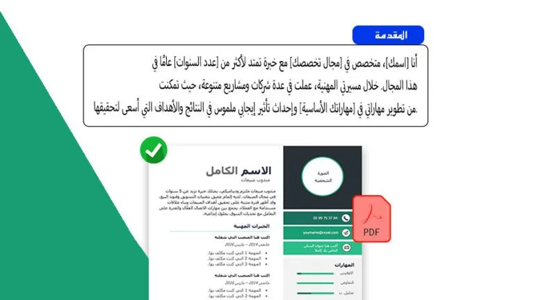 مقدمة السيرة الذاتية مع أمثلة جاهزة بالعربي والإنجليزي