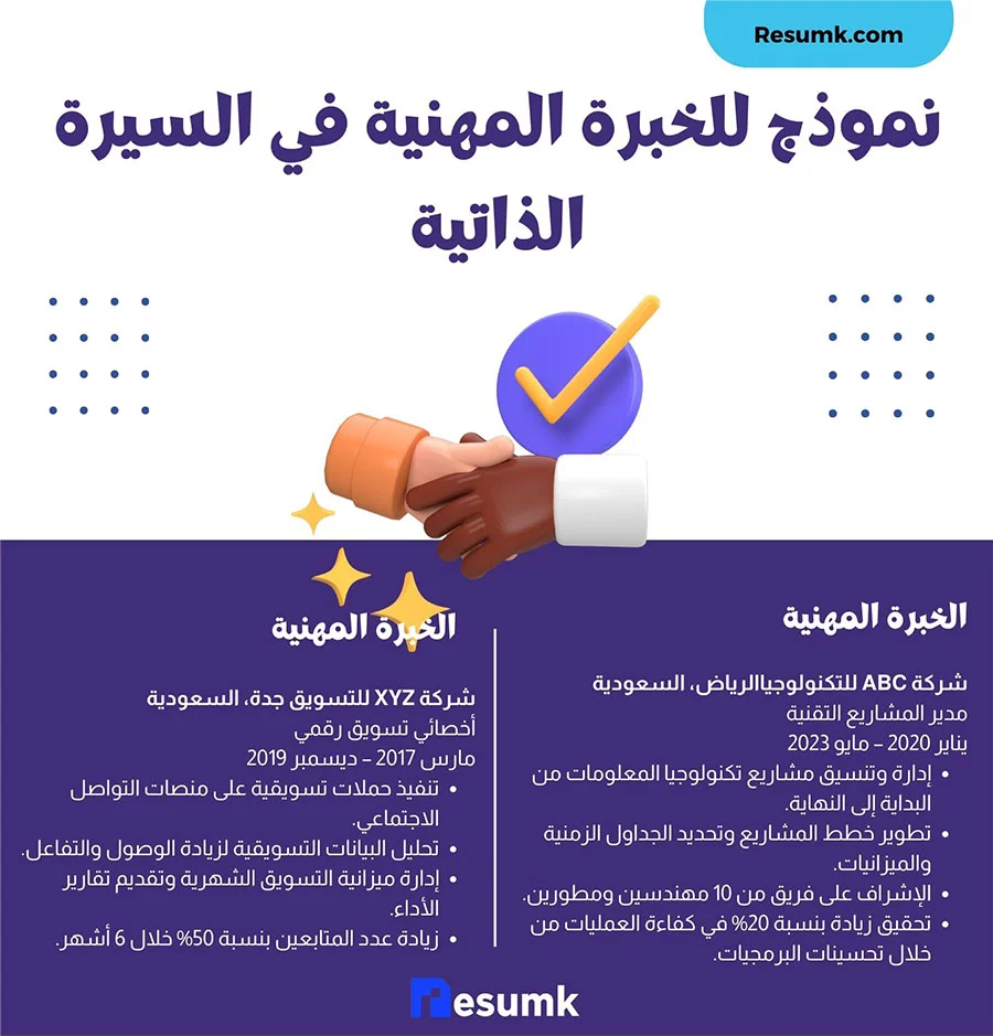 الخبرة المهنية في السيرة الذاتية امثلة ونماذج لخبرات جاهزة أمثلة على الخبرات المهنية في السيرة الذاتية الخبرات العملية في السيرة الذاتية لحديثي التخرج
