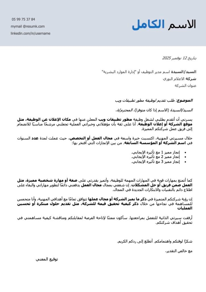 خطاب التقديم على وظيفة مع أمثلة احترافية خطاب تقديم على وظيفة pdf خطاب طلب توظيف بسيط