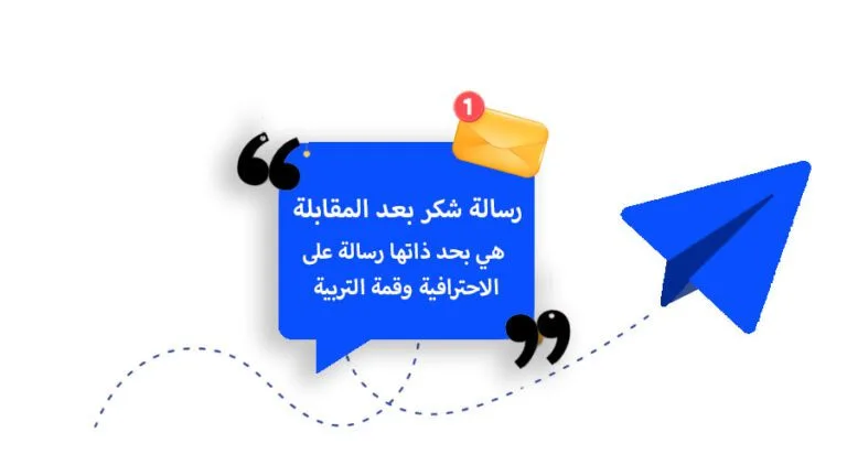 نموذج رسالة شكر بعد المقابلة الشخصية بالعربي رسالة شكر على عرض عمل بالانجليزي