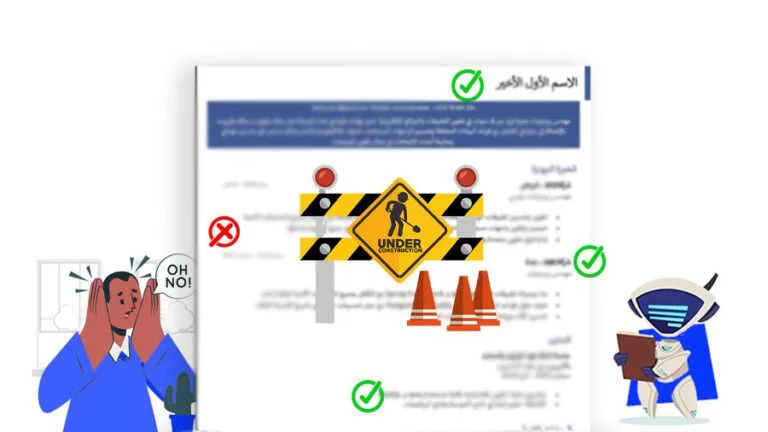 أهم 10 الأخطاء الشائعة في السيرة الذاتية يجب تجنبها