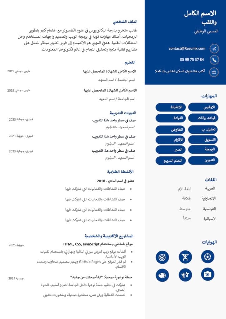 نماذج سيرة ذاتية للطلاب مجانية ودليل كتابة شامل نماذج سيرة ذاتية للطلاب جاهزة للتعبئة والتنزيل Word سية ذاتية لطالبة وورد