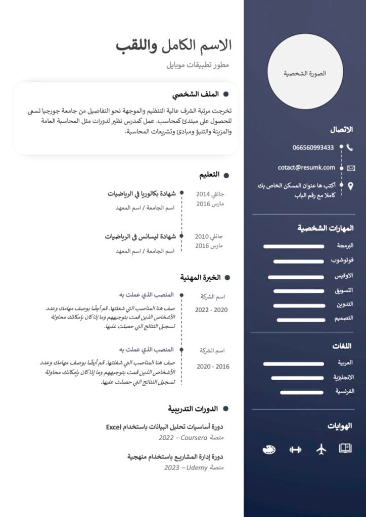 السيرة الذاتية بالعربي: نماذج جاهزة للتحميل نموذج السيرة الذاتية بالعربي Word تحميل نموذج Cv بالعربي جاهز للتعبئة والتعديل مجانا