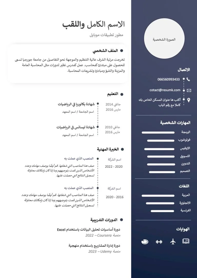 نموذج السيرة الذاتية بالعربي Word تحميل نموذج Cv بالعربي جاهز للتعبئة والتعديل مجانا