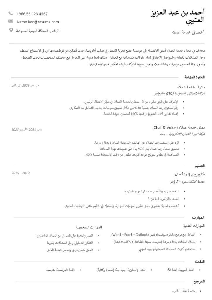 سيرة ذاتية لخدمة العملاء: قوالب مجانية CV خدمة عملاء جاهز CV خدمة عملاء بالعربي Ats