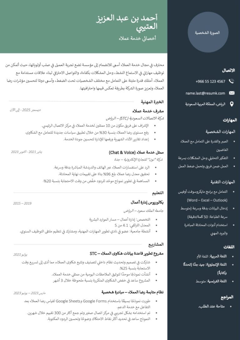 نموذج سيرة ذاتية خدمة عملاء وورد نماذج سيفي لخدمة العملاء مجانا Pdf