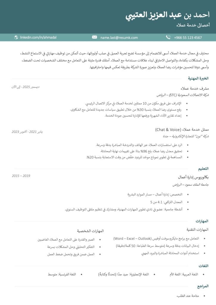 سيرة ذاتية لخدمة العملاء: قوالب مجانية قوالب سيرة ذاتية لخدمة العملاء باللغة العربية مجانا