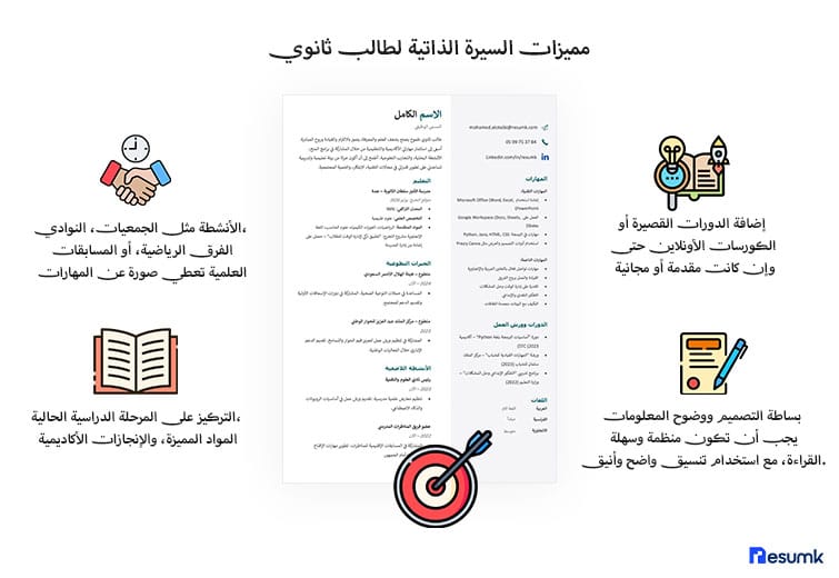 سيرة ذاتية لطالب ثانوي مجانية جاهزة مميزات سيرة ذاتية لطالب ثانوي الميزات الاساسية التي تميز نموذج سيرة ذاتية لطالب ثانوي