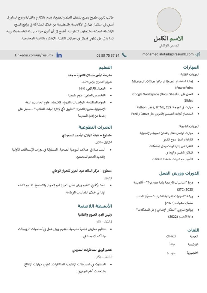 سيرة ذاتية لطالب ثانوي مجانية جاهزة مثال سيرة ذاتية لطلاب الثانوية العامة تنزيل نموذج سيرة ذاتية لطالب ثانوي pdf