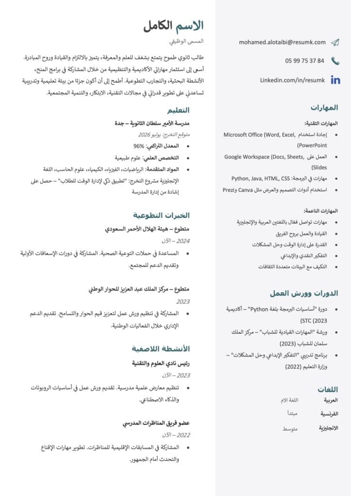 سيرة ذاتية لطالب ثانوي مجانية جاهزة نموذج سيرة ذاتية لطالب ثانوي باللغة العربية جاهز للتعبئة والتعديل وورد تنزيل cv لطالب ثانوي احترافي مجانا