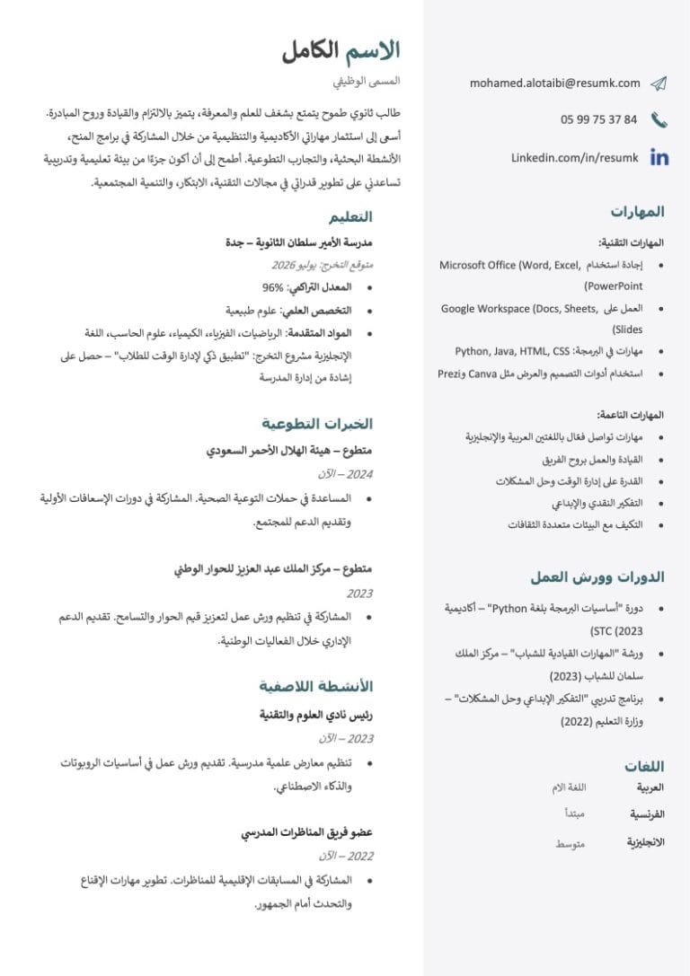 نموذج سيرة ذاتية لطالب ثانوي باللغة العربية جاهز للتعبئة والتعديل وورد تنزيل cv لطالب ثانوي احترافي مجانا