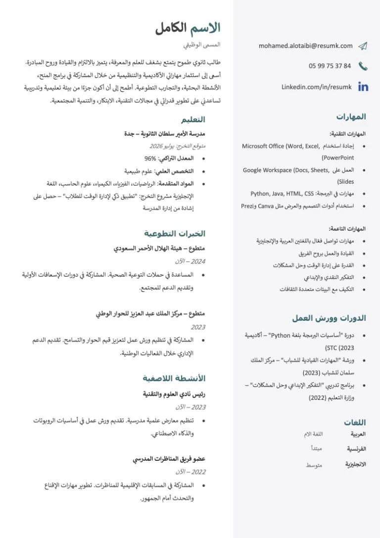 نموذج سيرة ذاتية لطالب ثانوي باللغة العربية جاهز للتعبئة والتعديل وورد تنزيل cv لطالب ثانوي احترافي مجانا