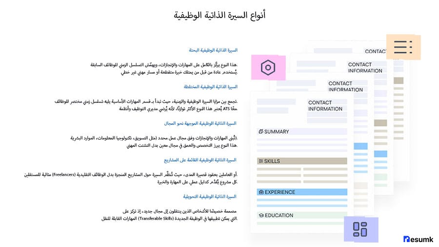 أنواع السيرة الذاتية الوظيفية: البحتة، المختلطة، الموجهة، القائمة على المشاريع، التحويلية