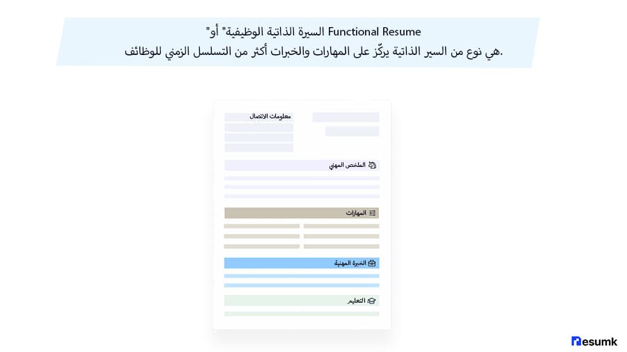 “تعريف السيرة الذاتية الوظيفية التي تركز على المهارات بدل التاريخ المهني