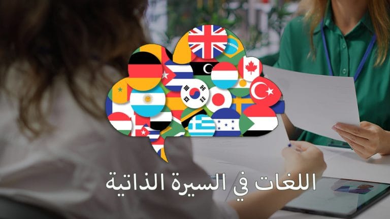 اللغات في السيرة الذاتية طريقة كتابة اللغات في CV بالانجليزي مستوى اللغة في السيرة الذاتية