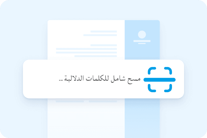 فحص الكلمات المفتاحية للسيرة الذاتية وقياس مطابقة الكلمات الدلالية لنظام تتبع المتقدمين